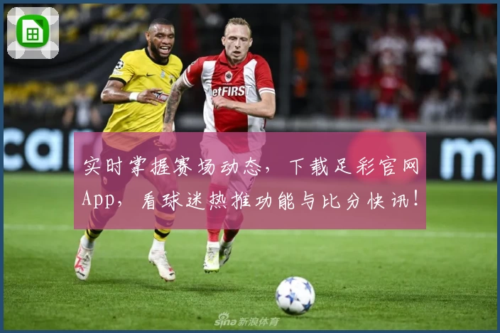 实时掌握赛场动态，下载足彩官网App，看球迷热推功能与比分快讯！