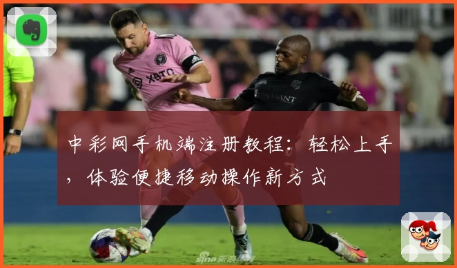 中彩网手机端注册教程：轻松上手，体验便捷移动操作新方式