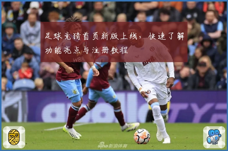 足球竞猜首页新版上线，快速了解功能亮点与注册教程