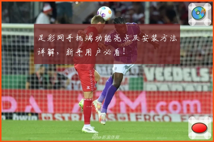 足彩网手机端功能亮点及安装方法详解，新手用户必看！