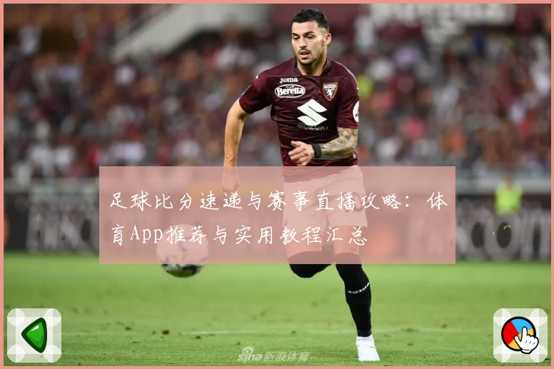 足球比分速递与赛事直播攻略：体育App推荐与实用教程汇总