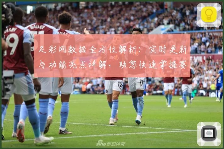 足彩网数据全方位解析：实时更新与功能亮点详解，助您快速掌握赛事动态
