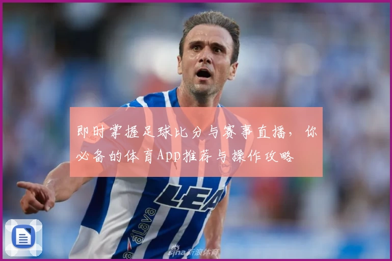 即时掌握足球比分与赛事直播，你必备的体育App推荐与操作攻略