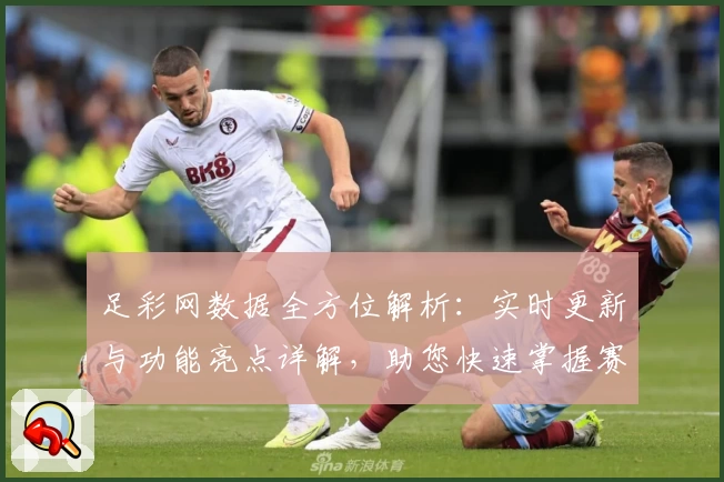 足彩网数据全方位解析：实时更新与功能亮点详解，助您快速掌握赛事动态