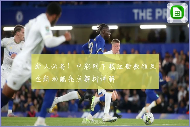新人必备！中彩网下载注册教程及全新功能亮点解析详解
