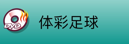 体彩足球 Logo